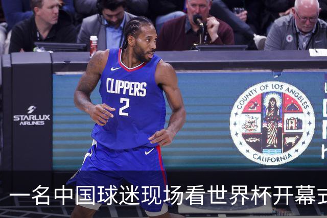 一名中国球迷现场看世界杯开幕式“破防”：要是有我们的球队该多好