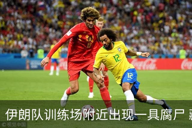 伊朗队训练场附近出现一具腐尸 藏在车辆后备箱+黑袋包裹