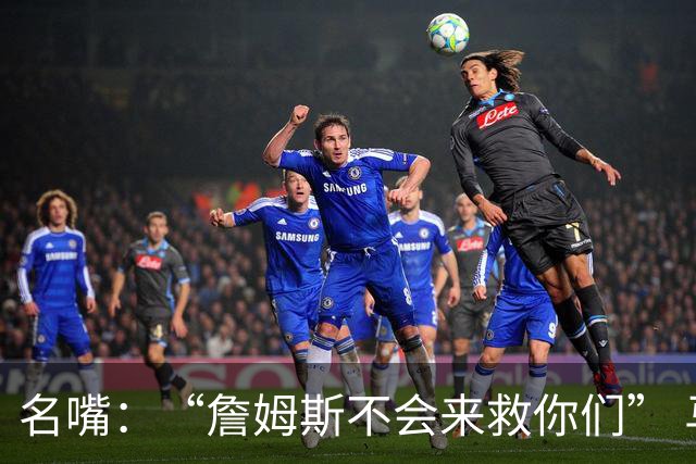 名嘴：“詹姆斯不会来救你们” 马刺不可能1:3落后翻盘