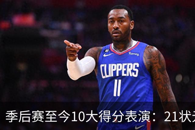 季后赛至今10大得分表演：21状元占3席 外星人41+24 米球半场39分