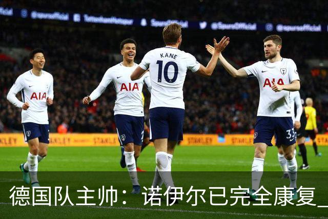 德国队主帅：诺伊尔已完全康复 他的身体状态可以首发