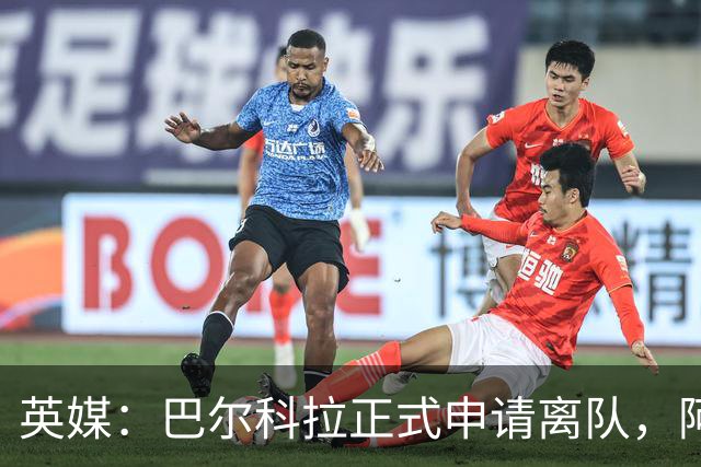英媒：巴尔科拉正式申请离队，阿森纳利物浦密切关注其动向