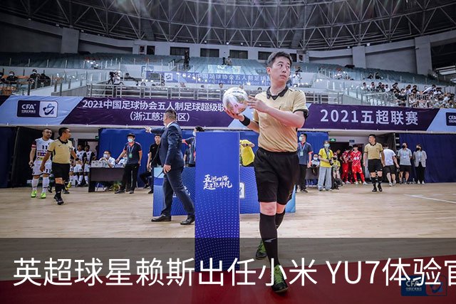 英超球星赖斯出任小米 YU7体验官